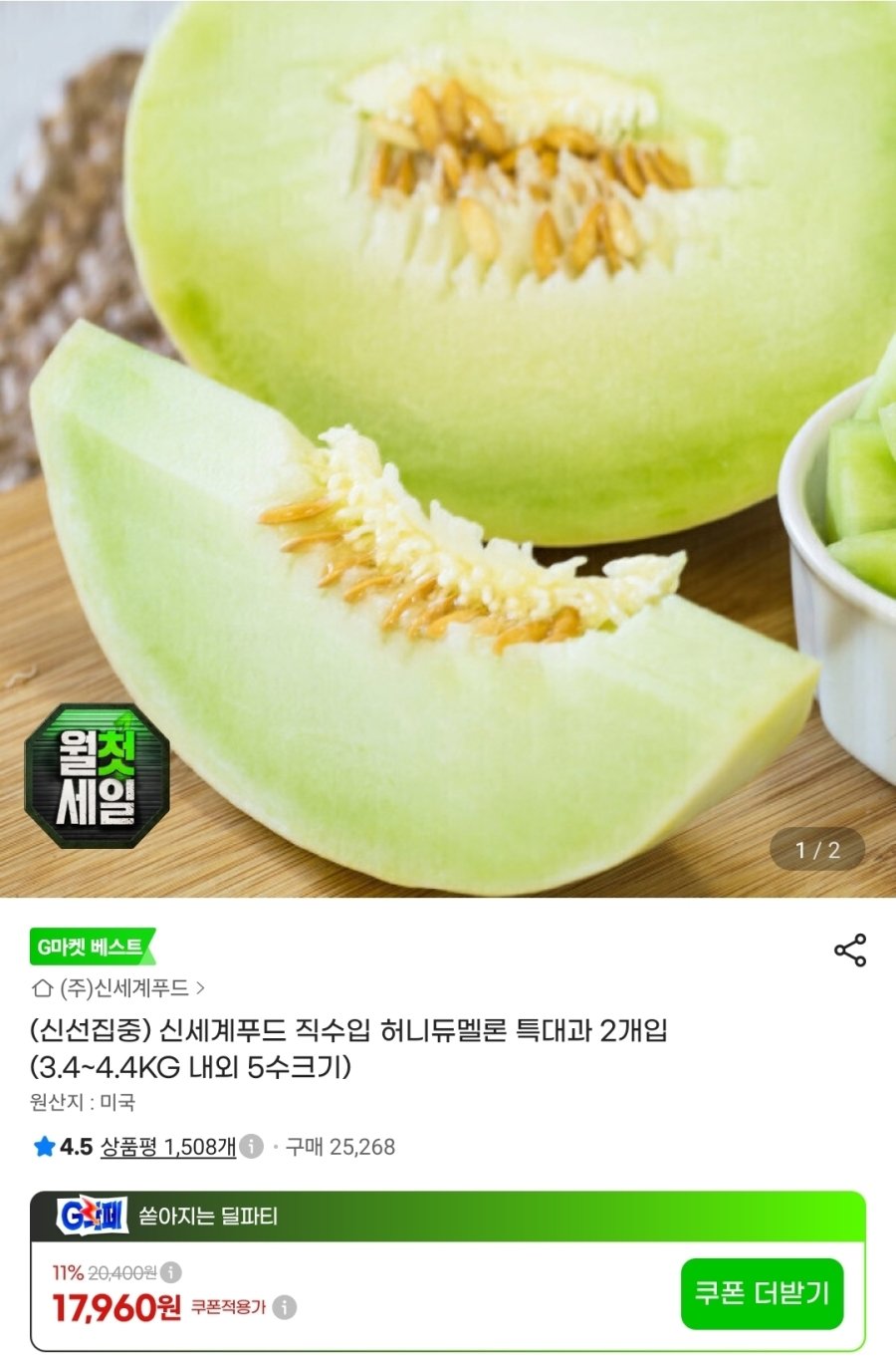 [G마켓] 신세계푸드 직수입 허니듀멜론 특대과 2개입
