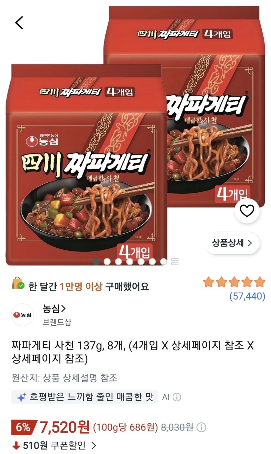 [쿠팡] 농심 짜파게티 사천 137g x 8개