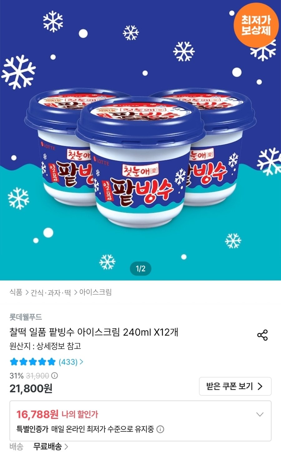 [오늘의집] 찰떡 일품 팥빙수 아이스크림 240ml x 12개