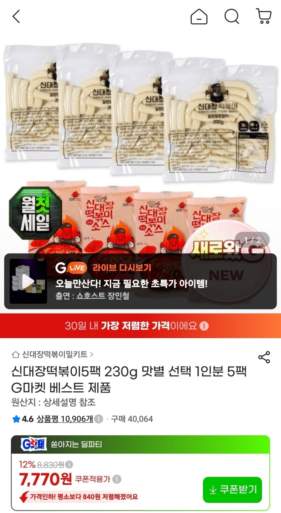[G마켓] 신대장 떡볶이 230g 5팩