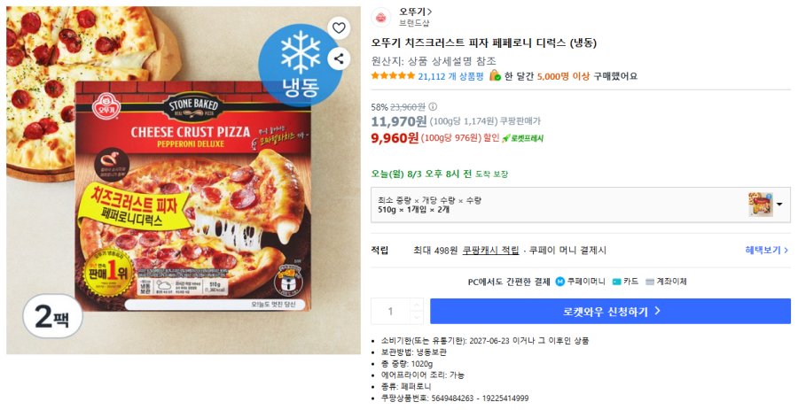 [쿠팡] 오뚜기 치즈크러스트 피자 페페로니 디럭스 2개