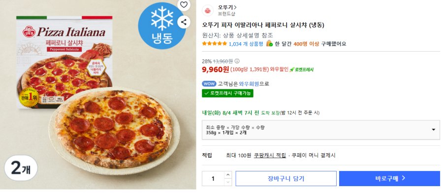 [쿠팡] 오뚜기 피자 이딸리아나 페퍼로니 살시챠 (냉동), 358g, 1개입, 2개