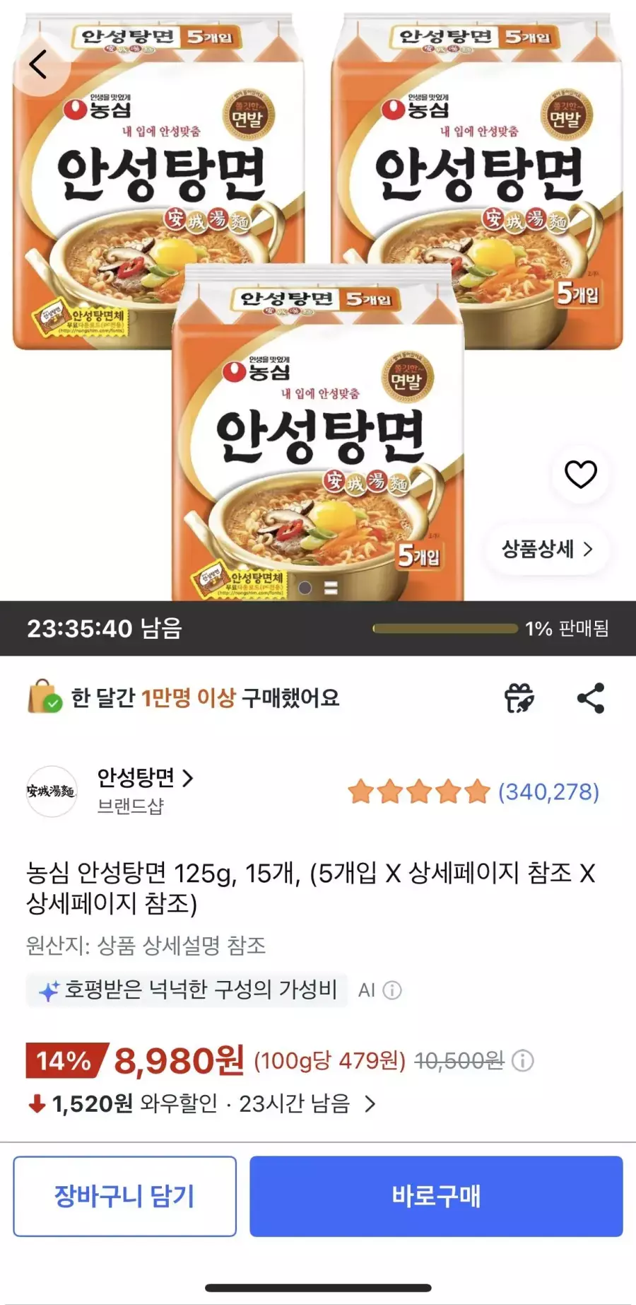 [쿠팡] 농심 안성탕면 125g, 15개