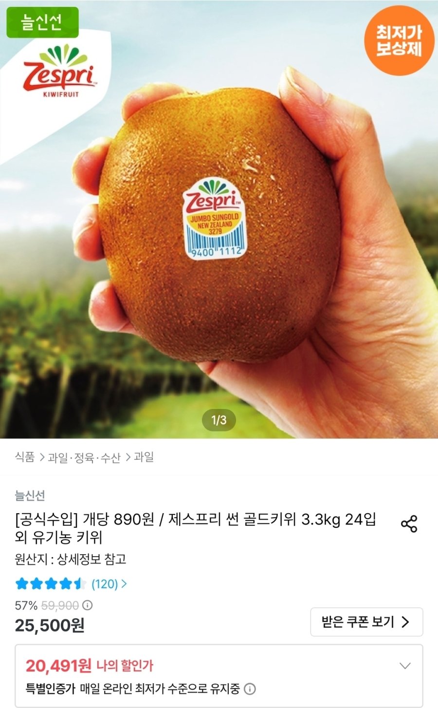 [오늘의집] 제스프리 썬 골드키위 특대과 24입 3.3kg