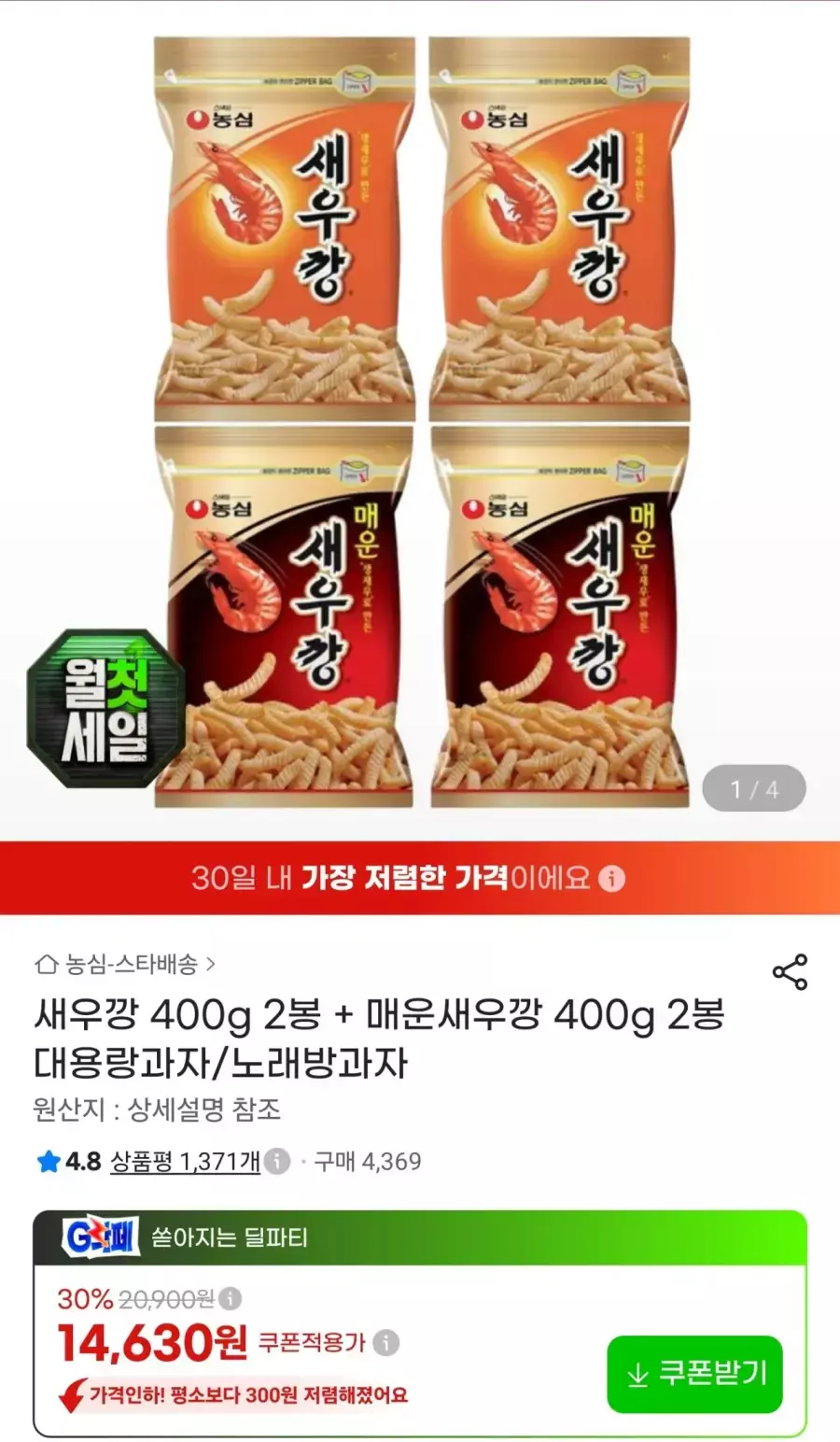 [G마켓] 새우깡 400g 2봉 + 매운새우깡 400g 2봉