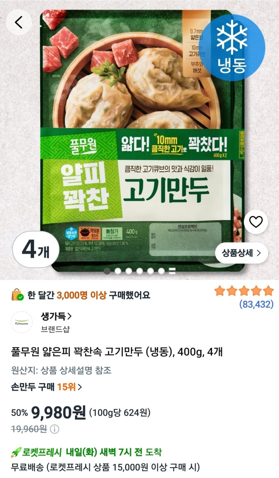 [쿠팡] 풀무원 얇은피 꽉찬속 고기만두 (냉동), 400g, 4개
