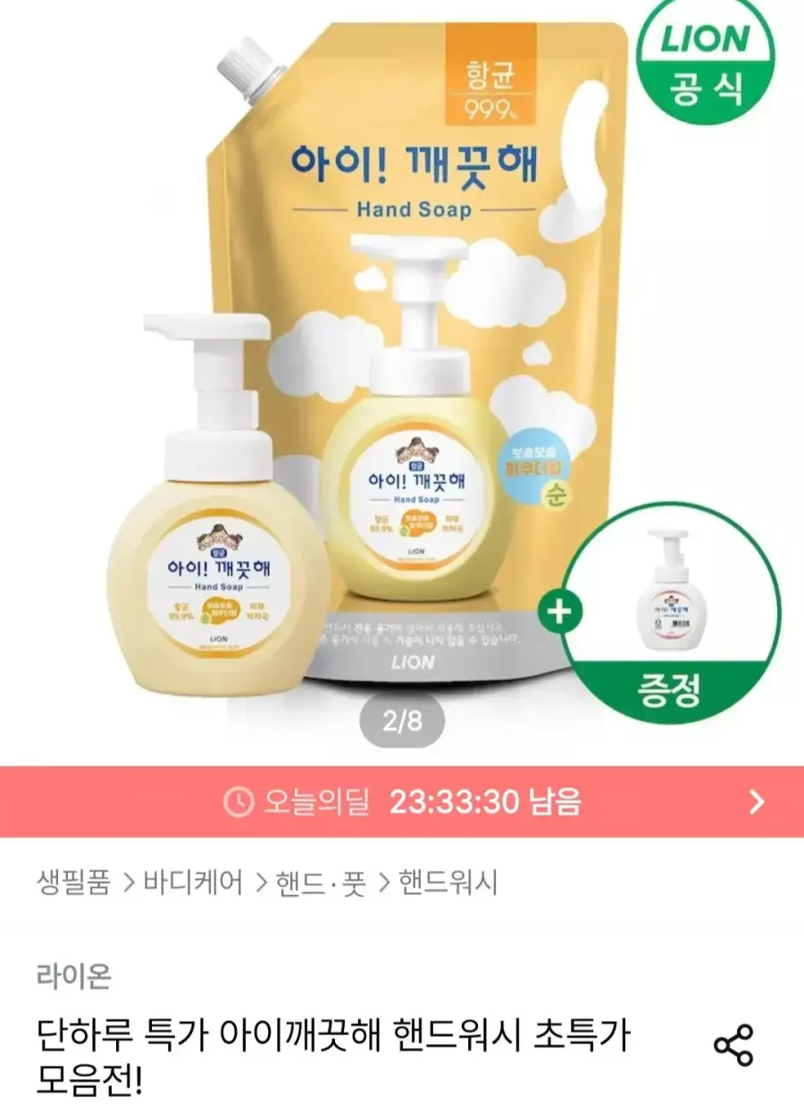 [오늘의집] 아이깨끗해 핸드워시 리필 1.8L+용기 250ml (+250ml 공용기 증정)