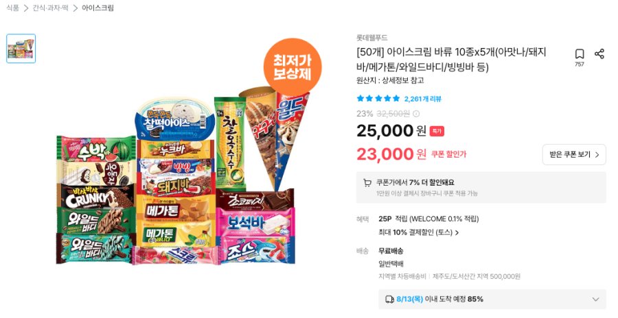 [오늘의집] 롯데 아이스크림 바류 10종 x 5개