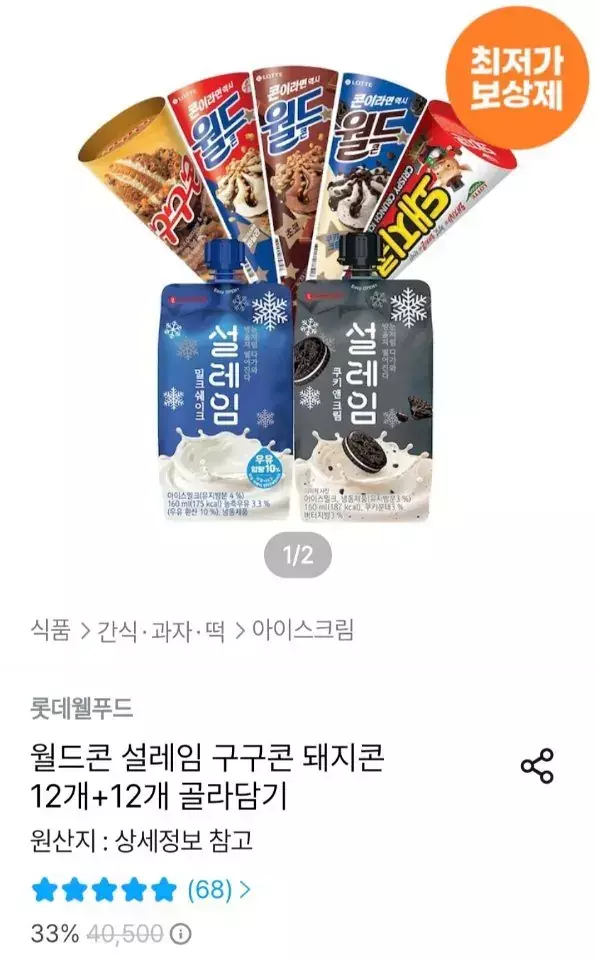 [오늘의집] 월드콘 설레임 구구콘 돼지콘 12+12 골라담기