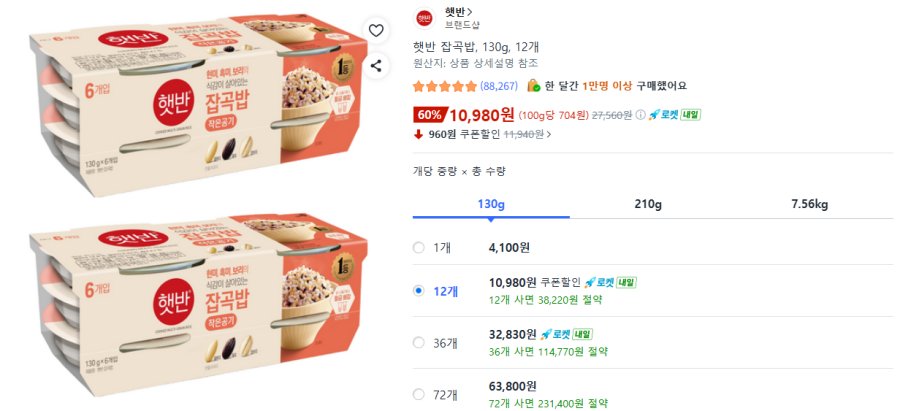 [쿠팡] 햇반 잡곡밥, 130g, 12개