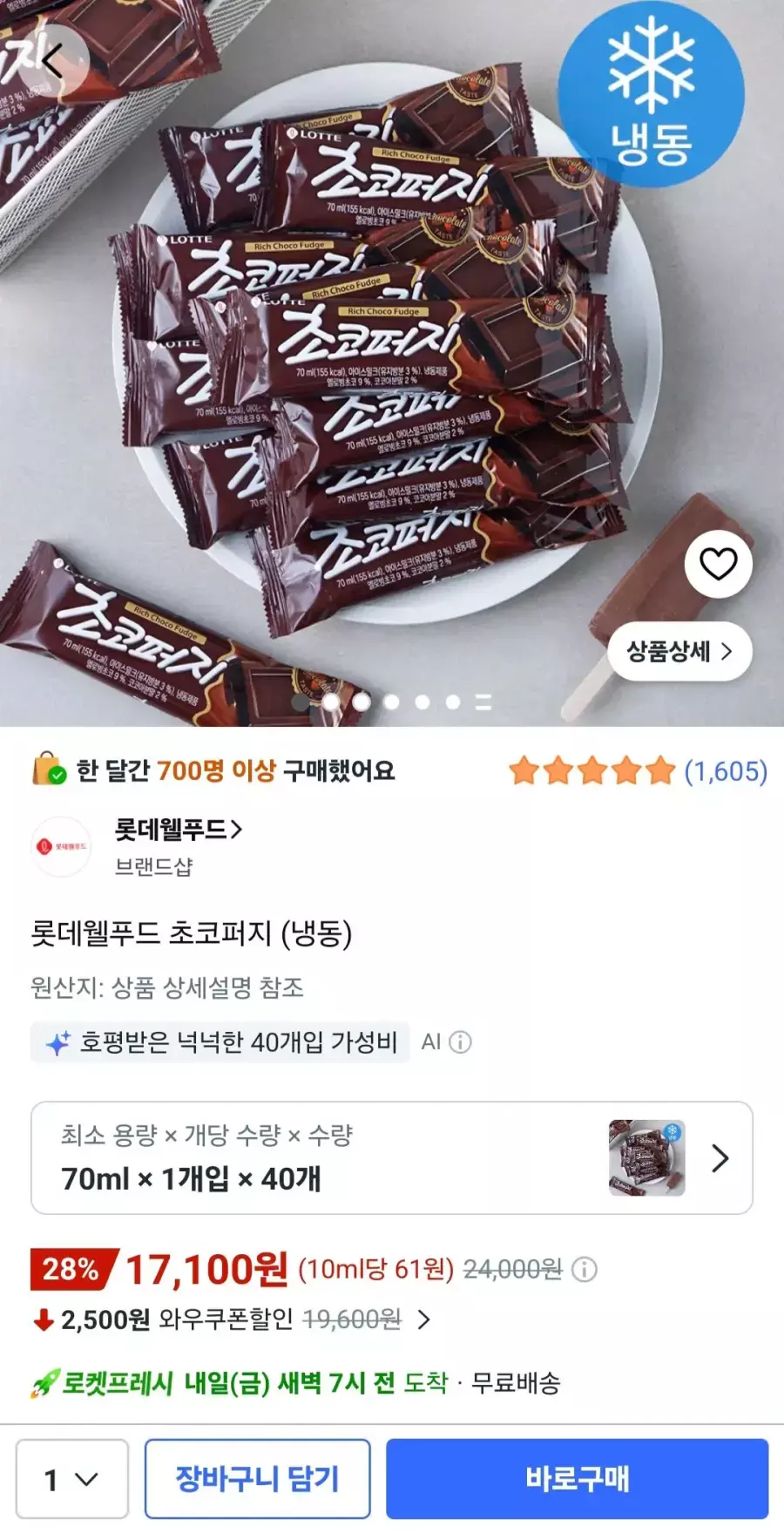 [쿠팡] 롯데 웰푸드 초코퍼지 70ml 40개