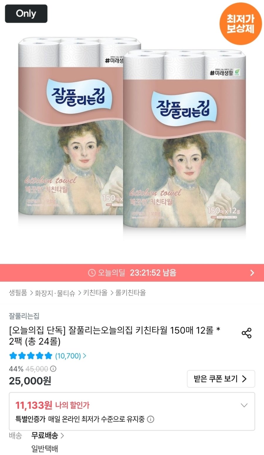 [오늘의집] 잘풀리는집 키친타올 150매 12롤 2팩 총 24롤