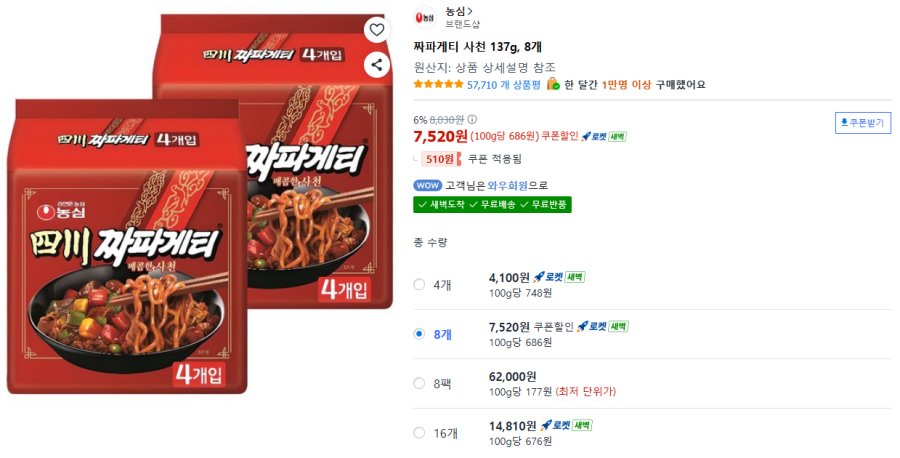 [쿠팡] 짜파게티 사천 137g 8개