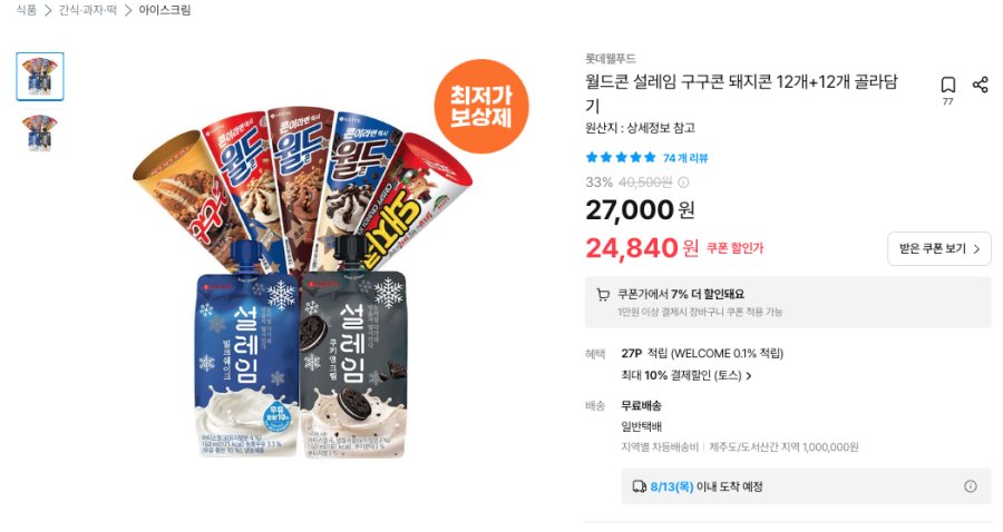 [오늘의집] 롯데웰푸드 월드콘 설레임 구구콘 돼지콘 12개+12개 골라담기