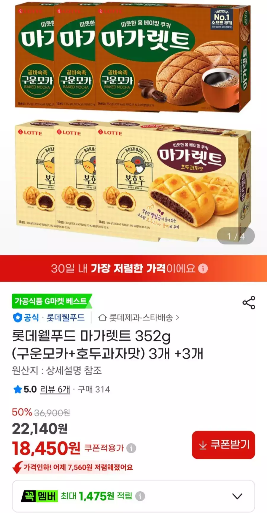 [G마켓] 롯데웰푸드 마가렛트 352g (구운모카+호두과자맛) 3개 +3개