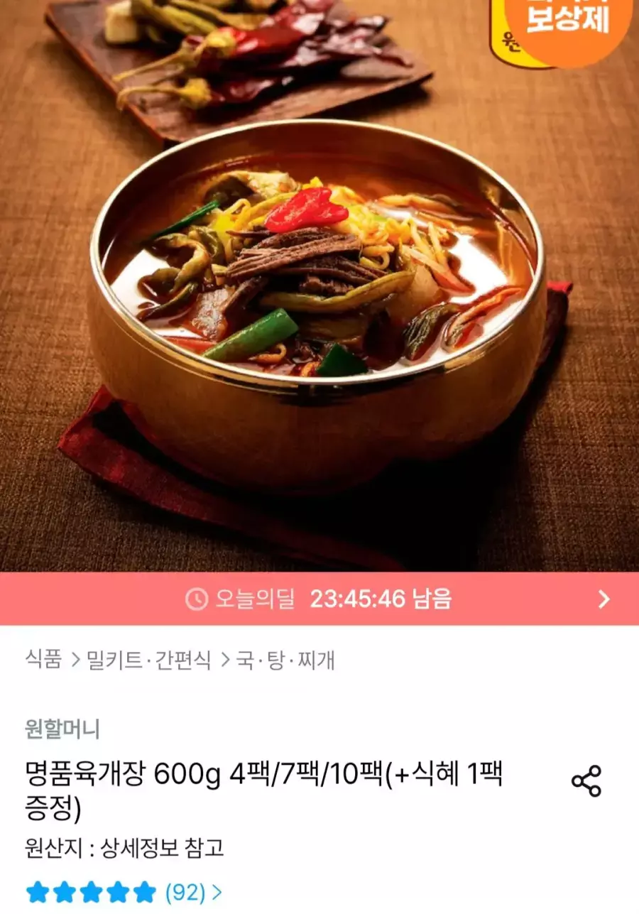 [오늘의집] 원할머니 명품육개장 600g 10팩+식혜 1팩 증정