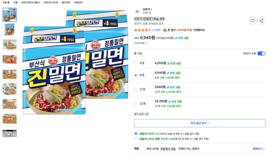 [쿠팡] 오뚜기 진밀면 135g, 8개
