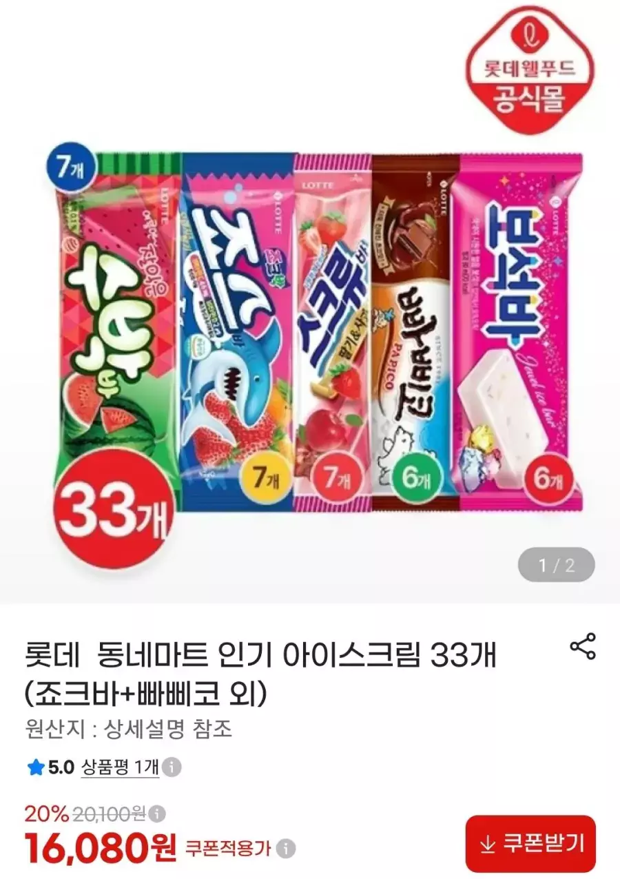 [G마켓] 롯데 동네마트 인기 아이스크림 33개