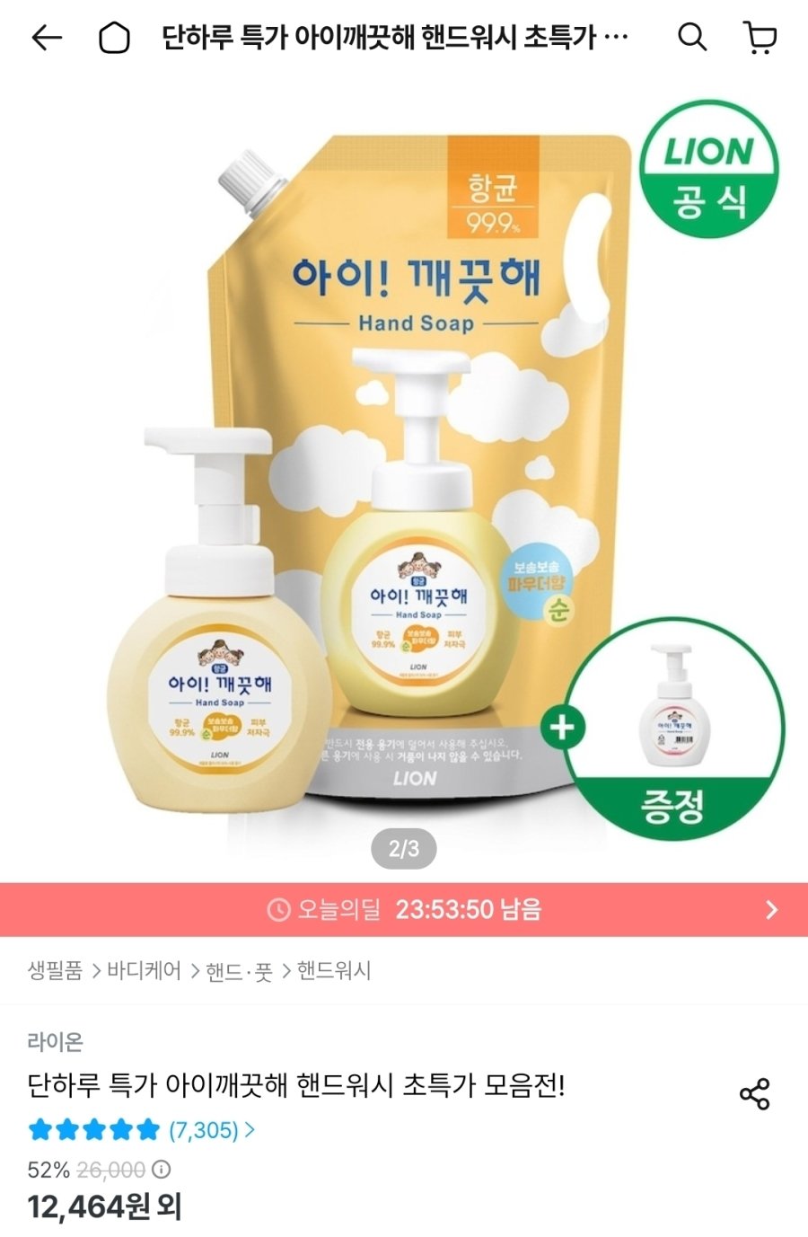 [오늘의집] 아이깨끗해 핸드워시 리필 1.8L + 용기 250ml + 공용기 250ml 증정