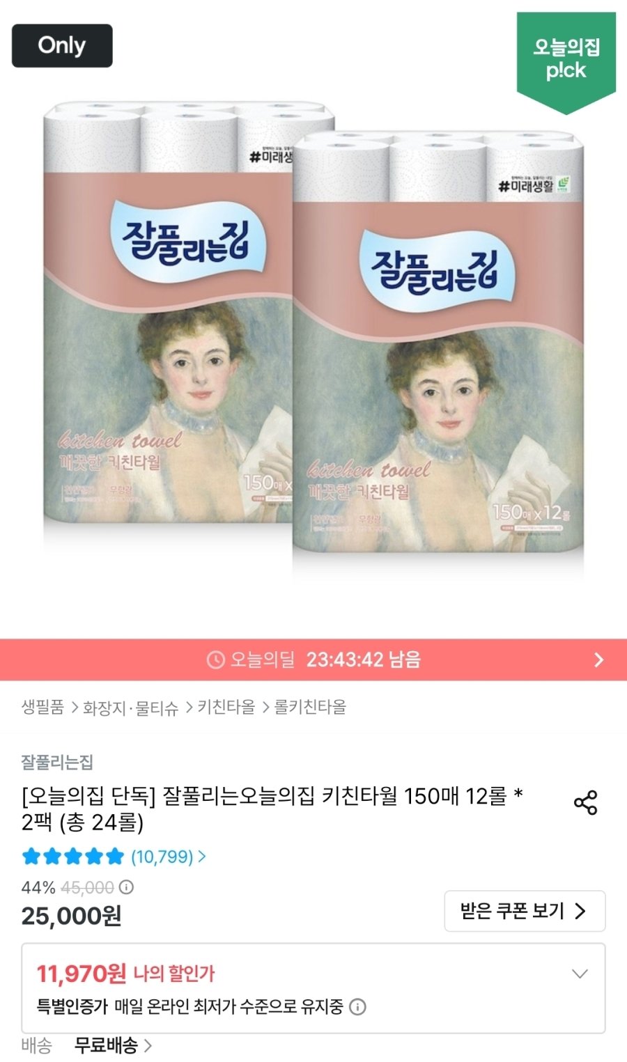 [오늘의집] 잘풀리는집 키친타월 150매 12롤 * 2팩 (총 24롤)