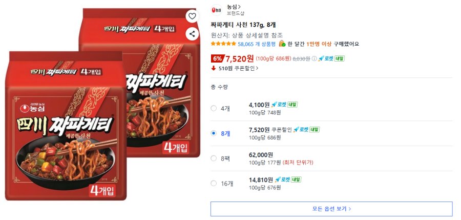[쿠팡] 짜파게티 사천 137g 8개
