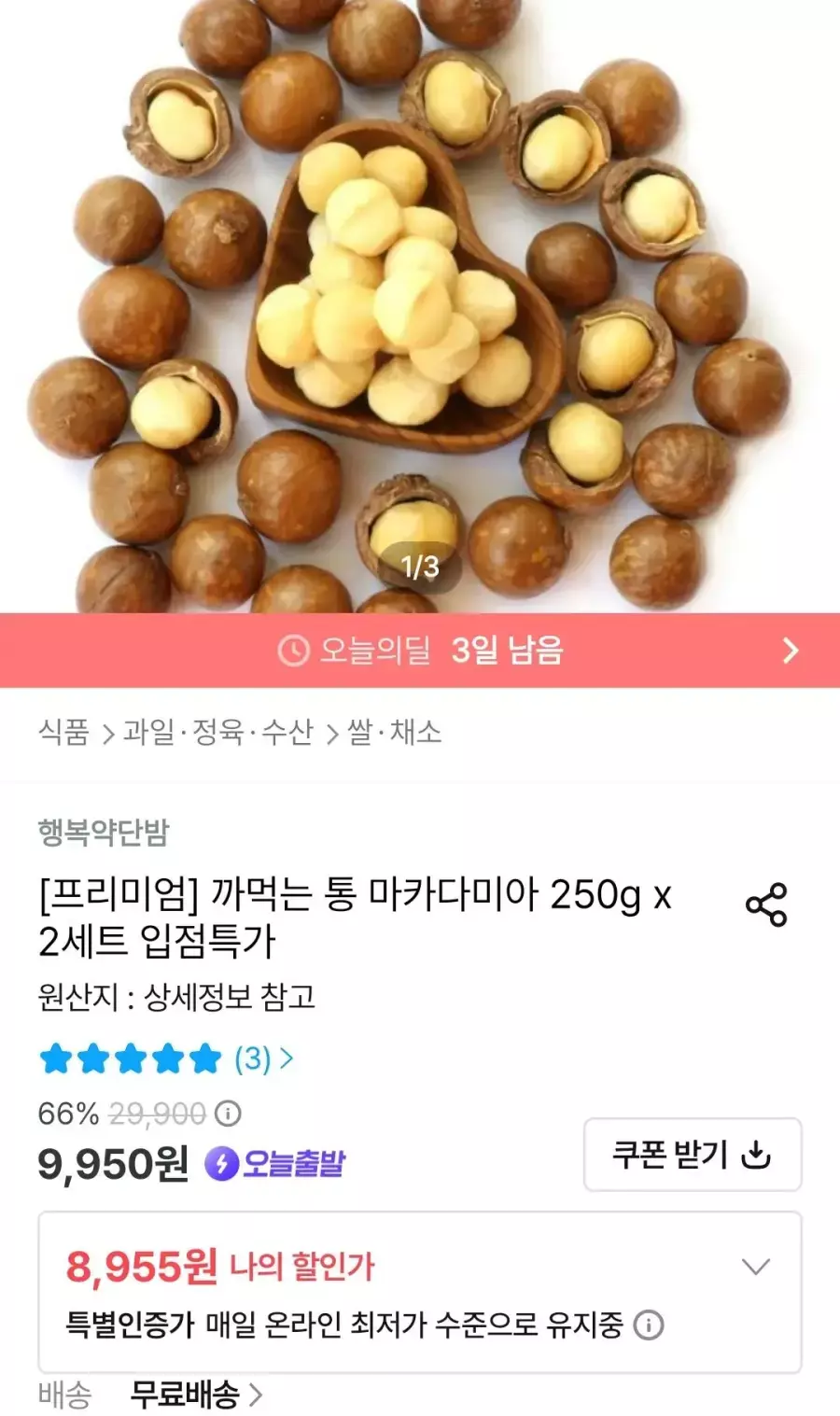 [오늘의집] 까먹는 통 마카다미아 250g x 2세트