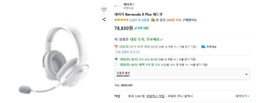 [쿠팡] 레이저 Barracuda X Plus 머큐리 무선 헤드셋