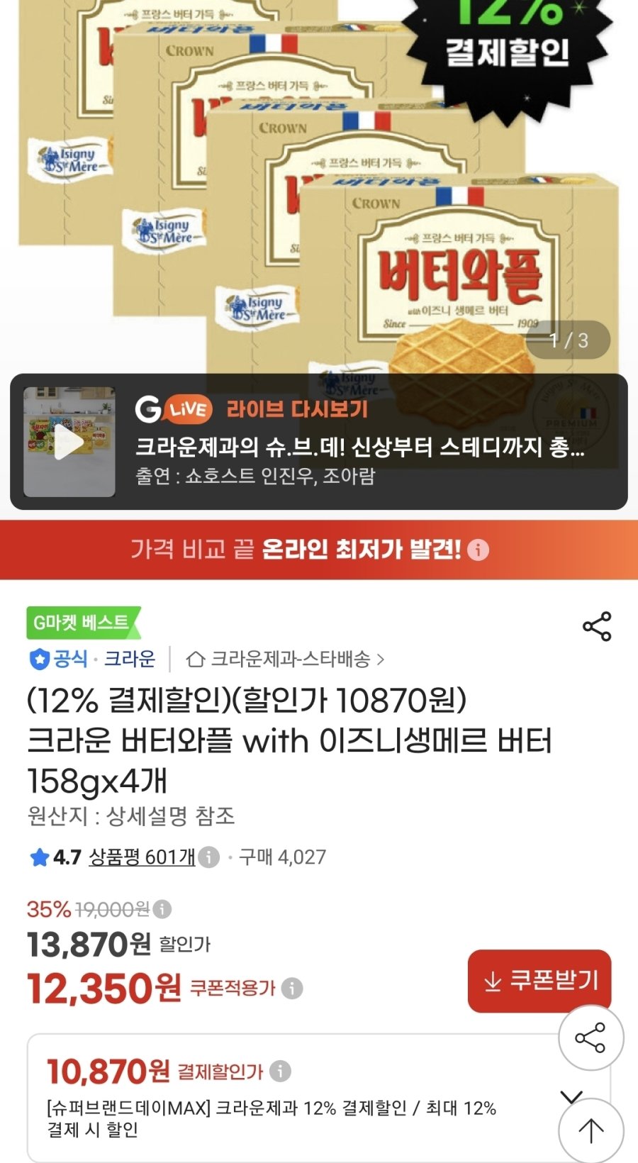 [G마켓] 크라운 버터와플 with 이즈니생메르 버터 158gx4개