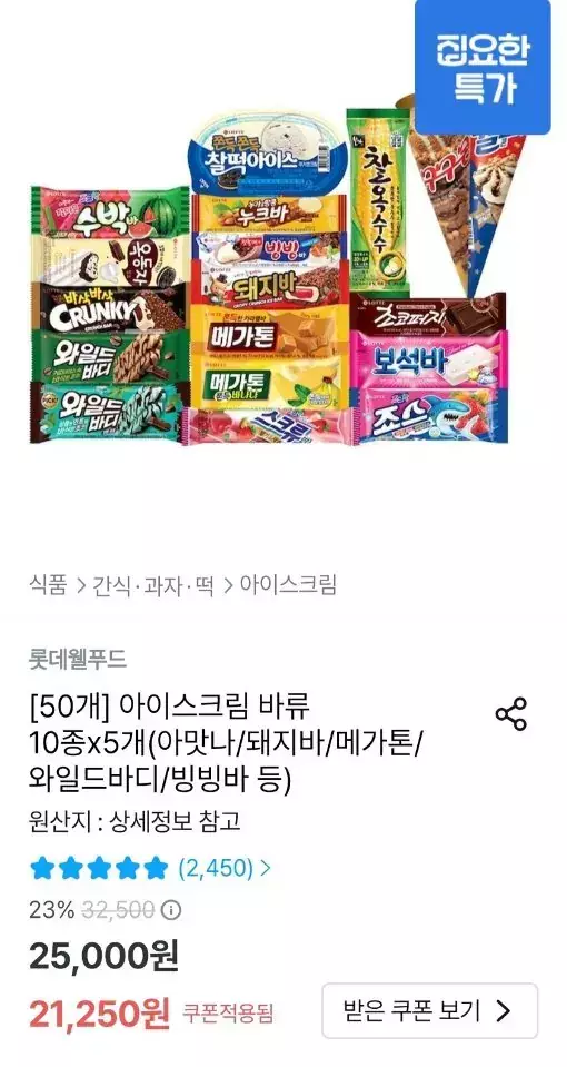[오늘의집] 롯데 아이스크림 바류 10종x5개 (아맛나/돼지바/메가톤/와일드바디/빙빙바 등)