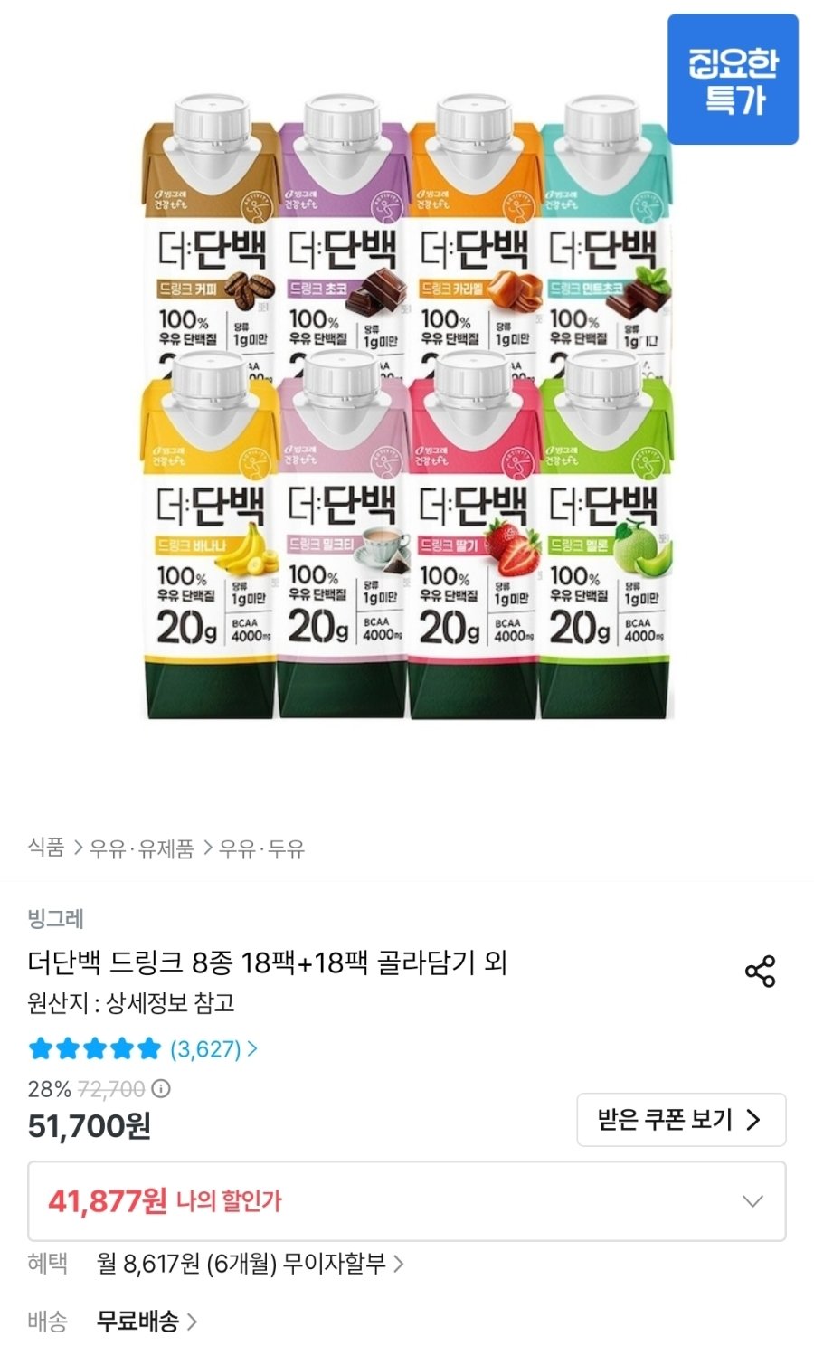 [오늘의집] 빙그레 더단백 드링크 8종 250ml 18팩+18팩 골라담기