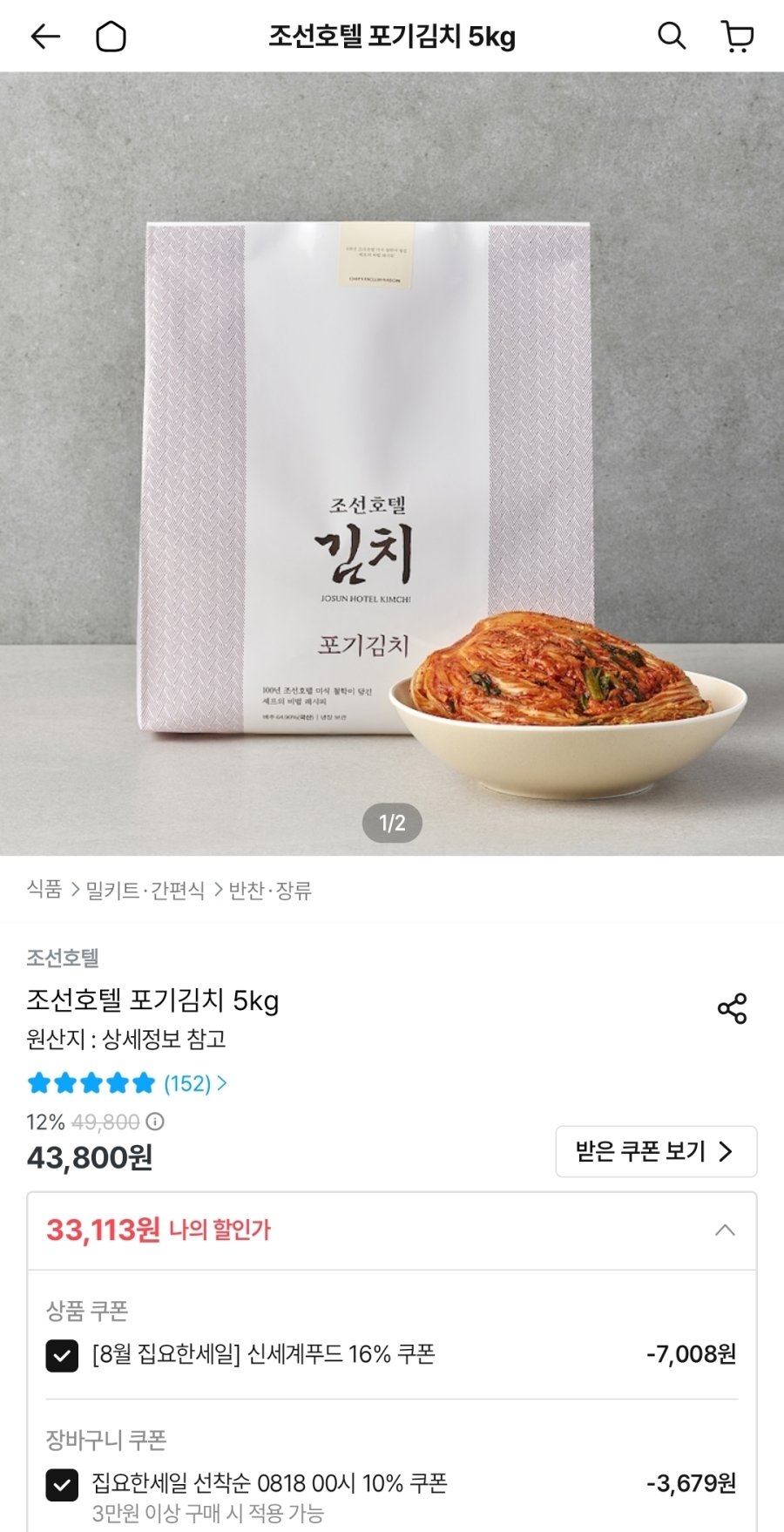 [오늘의집] 조선호텔 포기김치 5kg