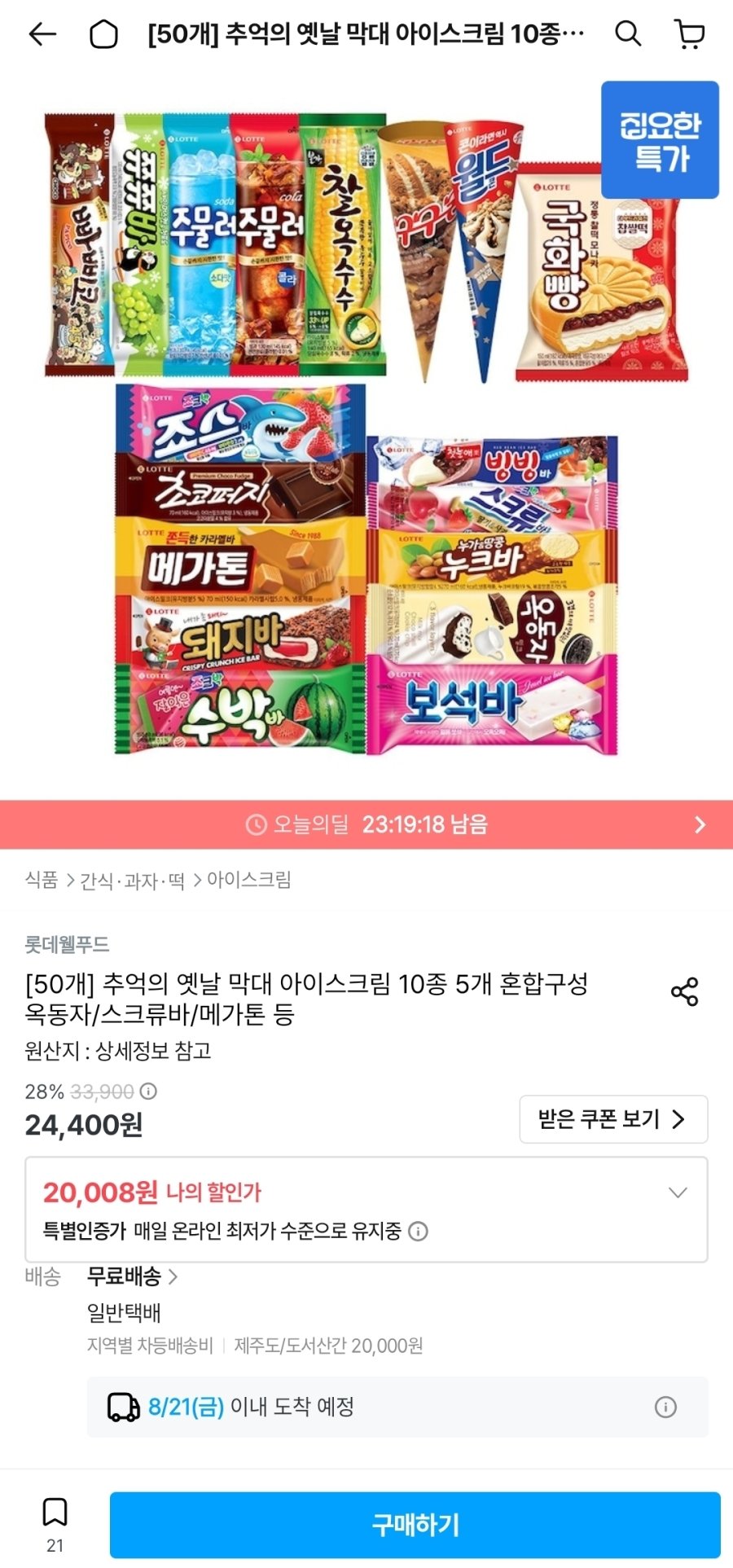 [오늘의집] 추억의 옛날 막대 아이스크림 10종 5개 혼합구성