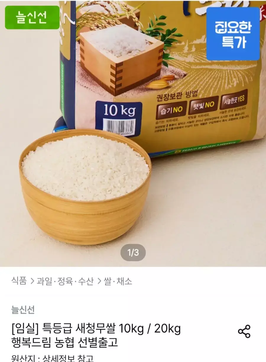 [오늘의집] 농협 특등급 새청무쌀 행복드림 10kg