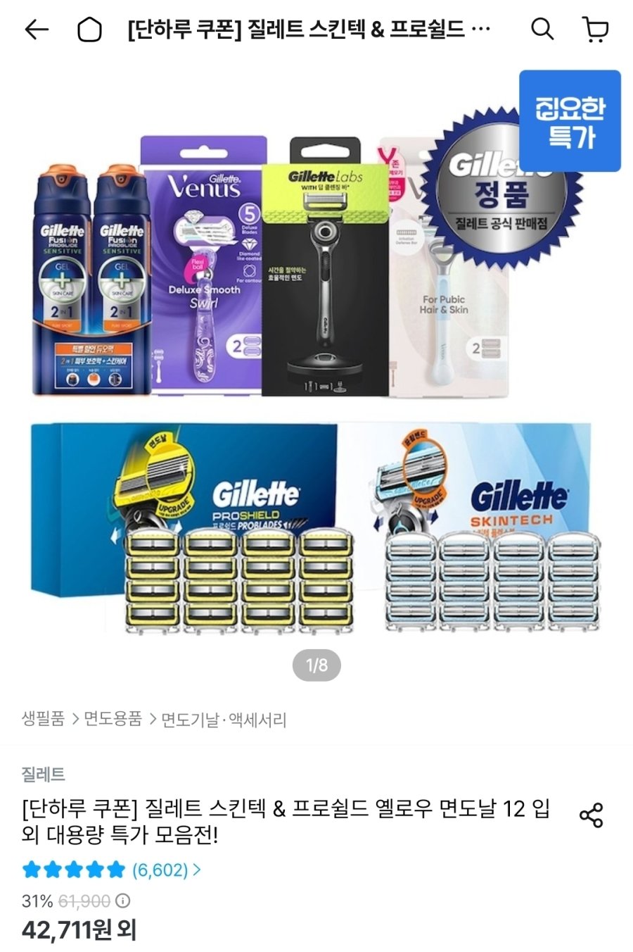 [오늘의집] 질레트 면도날 12개 모음