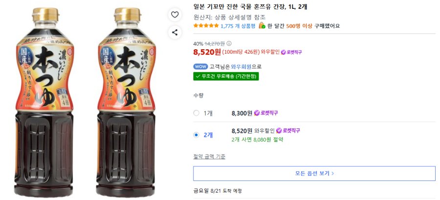 [쿠팡] 기꼬만 진한 국물 혼쯔유 간장 1L 2개