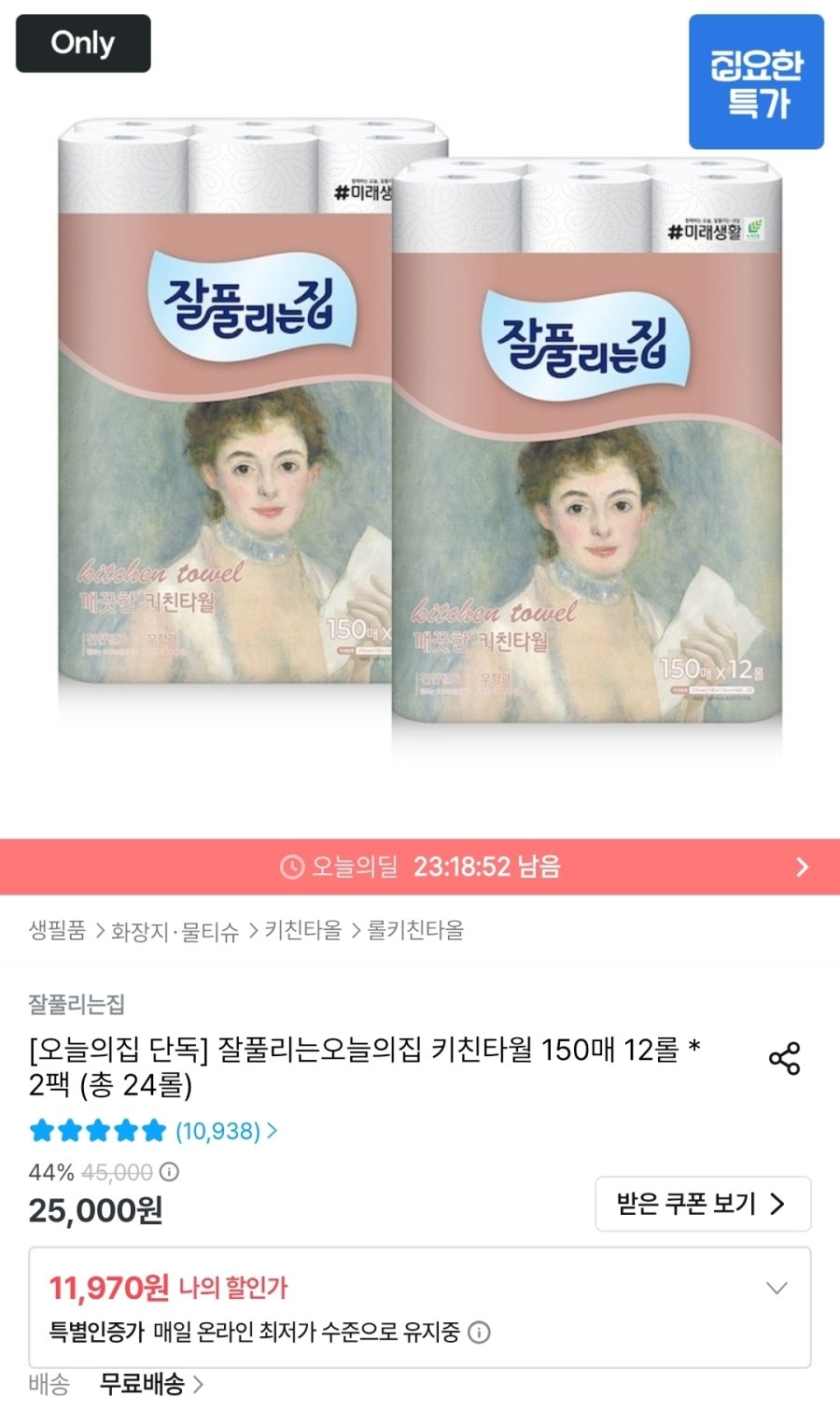 [오늘의집] 잘풀리는집 키친타월 150매 12롤 2팩 총 24롤