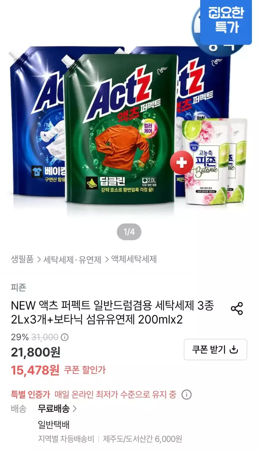 [오늘의집] 액츠 퍼펙트 일반/드럼겸용 세제 2Lx3개+보타닉섬유유연제 200mlx2개