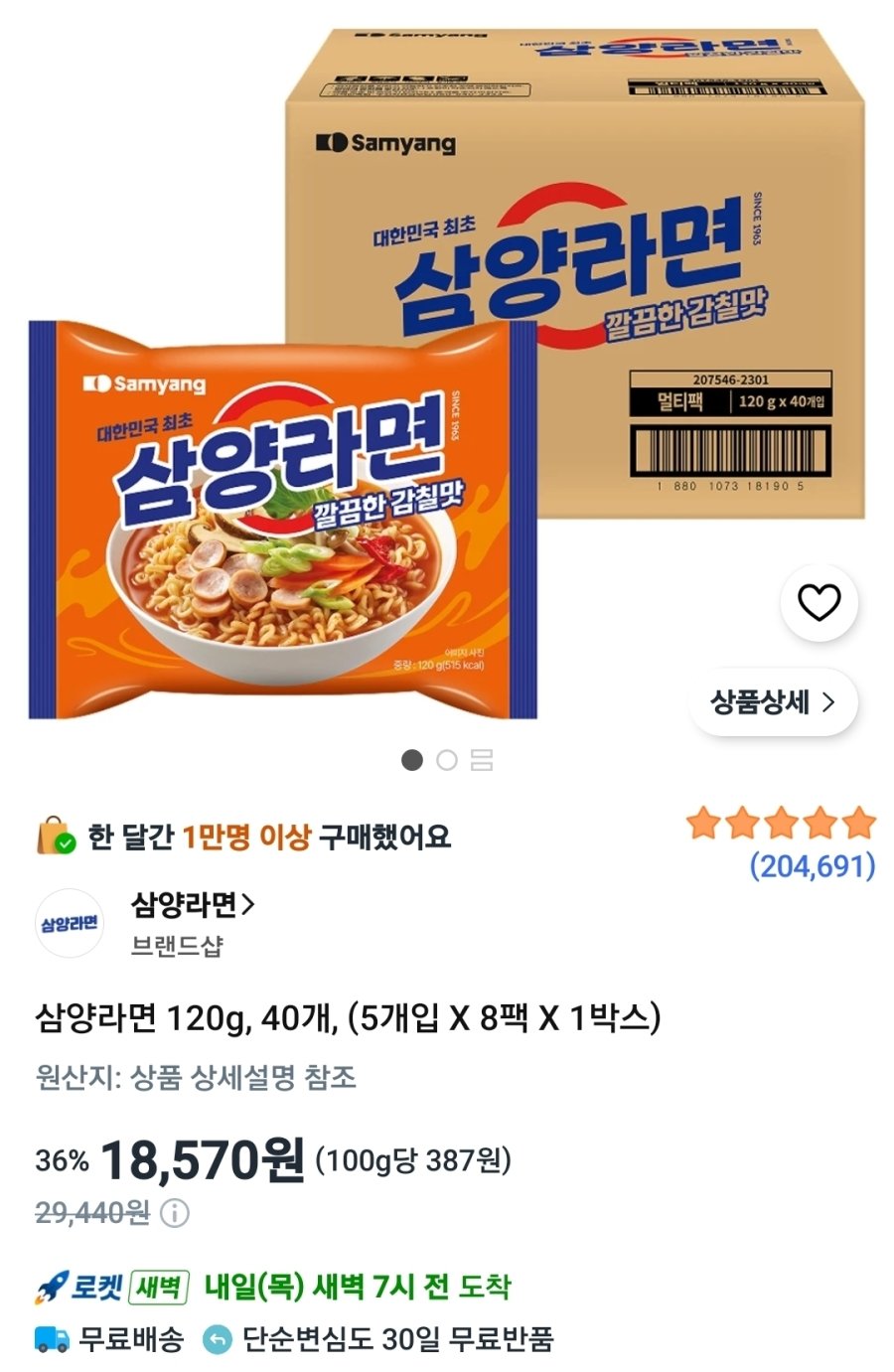 [쿠팡] 삼양라면 120g, 40개