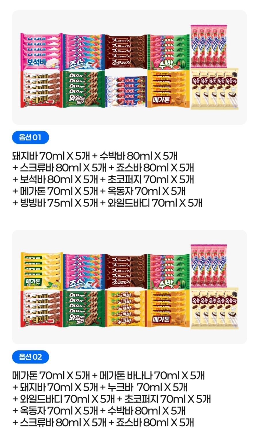[오늘의집] 아이스크림 바류 10종x5개(아맛나/돼지바/메가톤/와일드바디/빙빙바 등