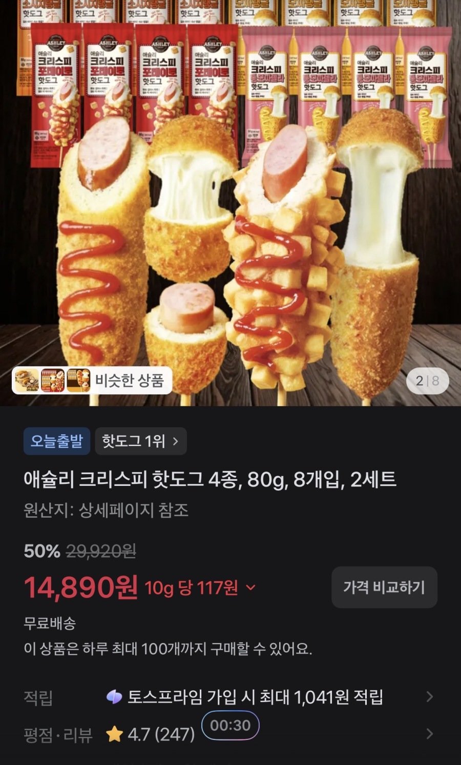 [토스] 애슐리 크리스피 핫도그 4종, 80g, 8개입, 2세트