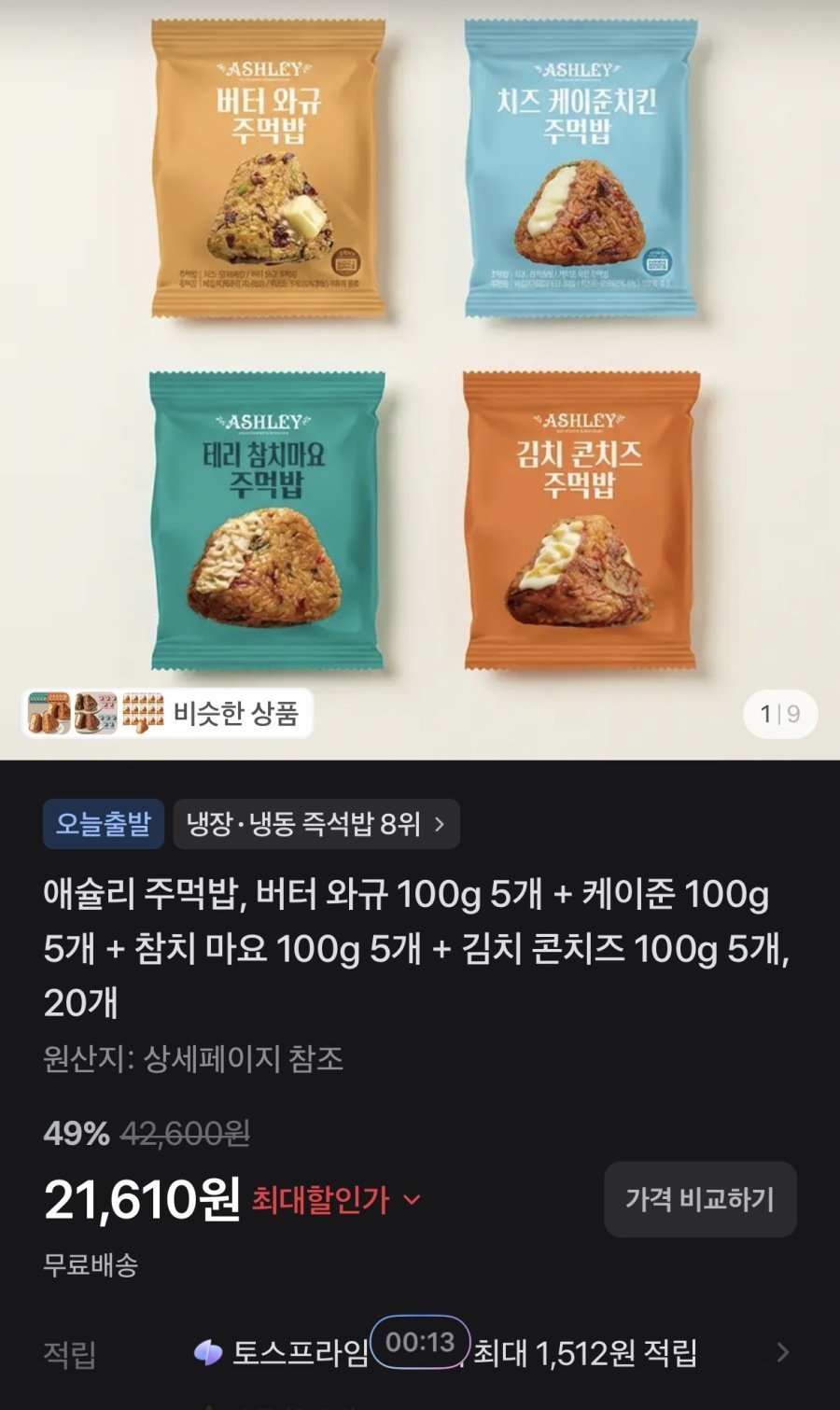 [토스] 애슐리 주먹밥, 버터 와규 100g 5개 + 케이준 100g 5개 + 참치 마요 100g 5개 + 김치 콘치즈 100g 5개, 20개