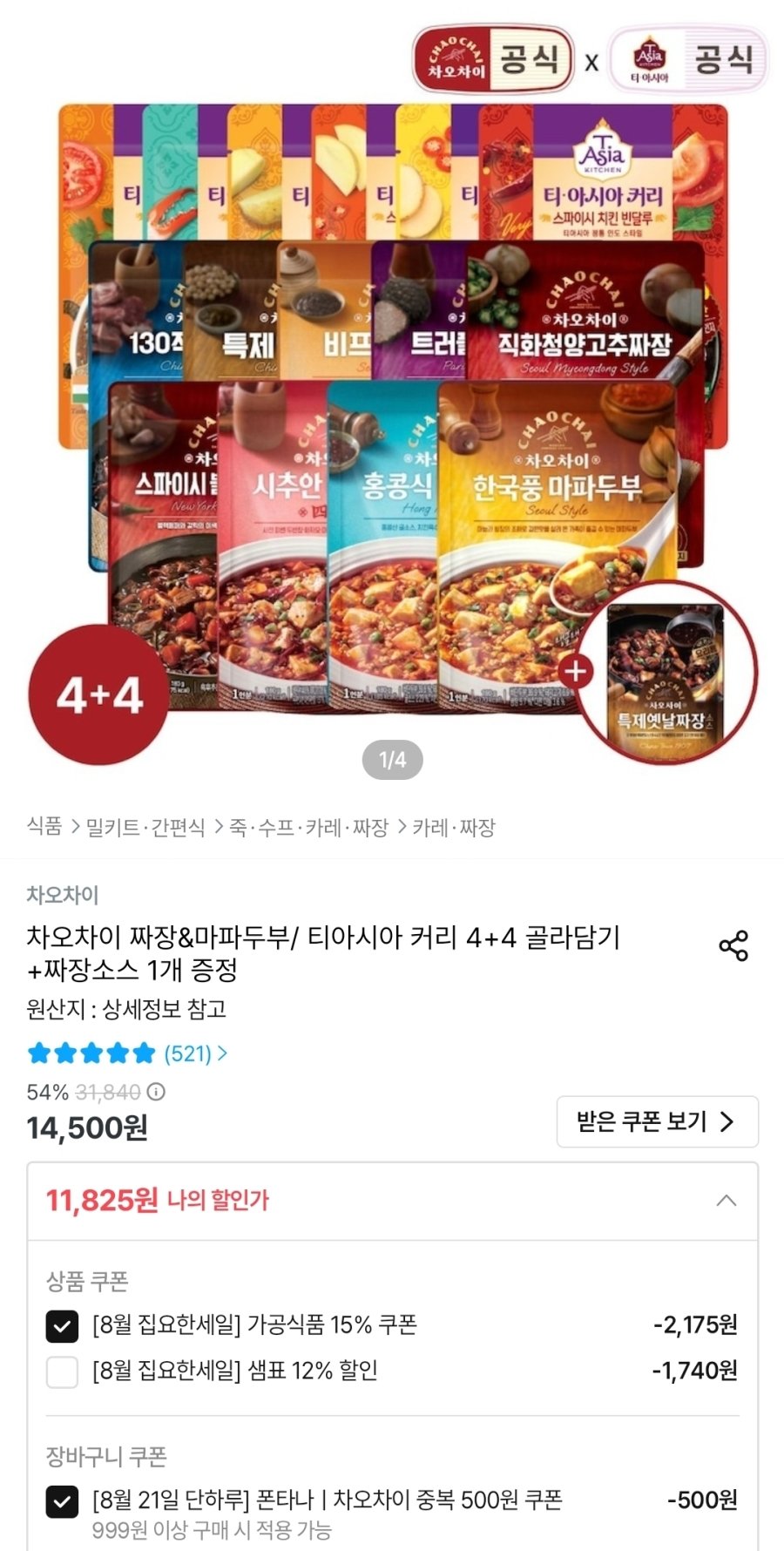 [오늘의집] 차오차이 짜장&마파두부/ 티아시아 커리 4+4 골라담기 +짜장소스 1개 증정
