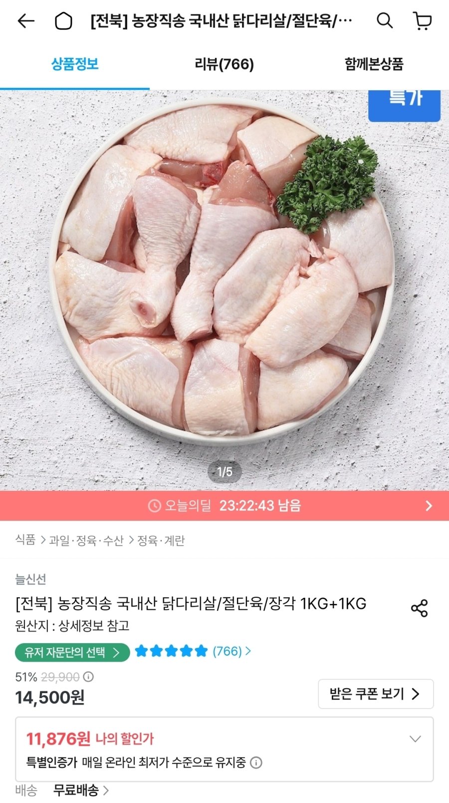 [오늘의집] 두메산골 당일 손질 절단육 1kg+1kg
