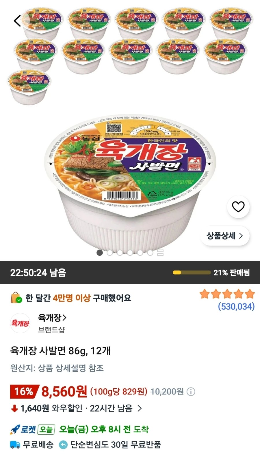 [쿠팡] 육개장 사발면 86g, 12개