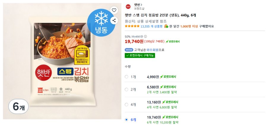 [쿠팡] 햇반 스팸 김치 볶음밥 2인분 (냉동), 440g, 6개