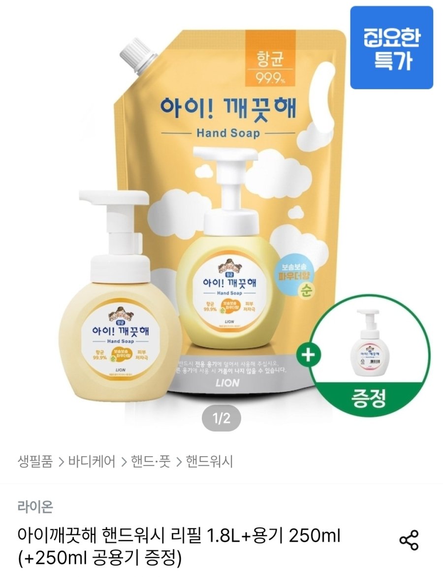 [오늘의집] 아이깨끗해 핸드워시 리필 1.8L+용기 250ml (+250ml 공용기 증정)
