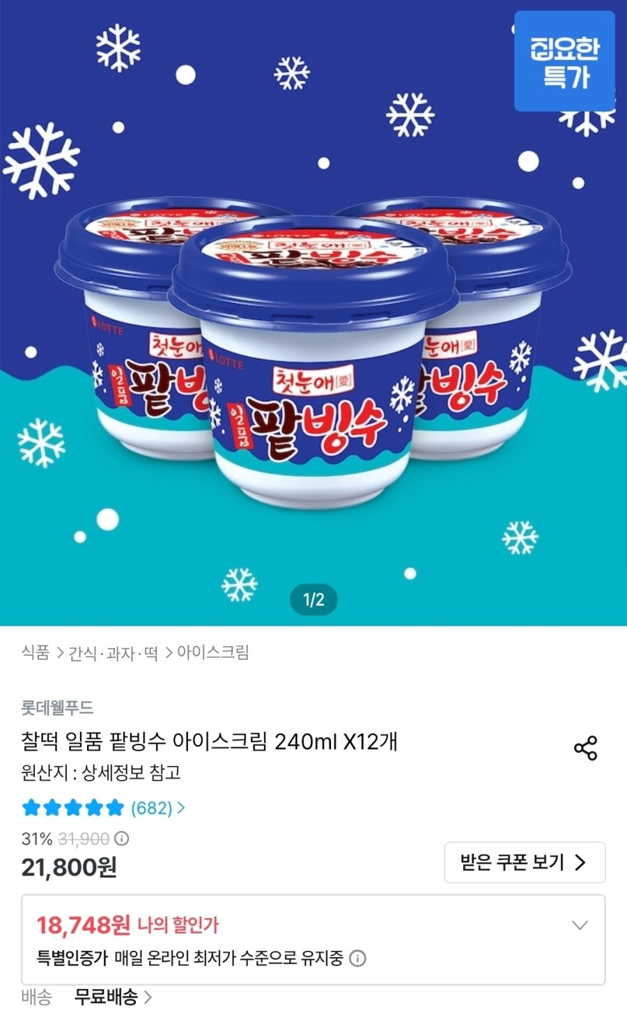 [오늘의집] 롯데 찰떡 일품 팥빙수 아이스크림 240ml 12개