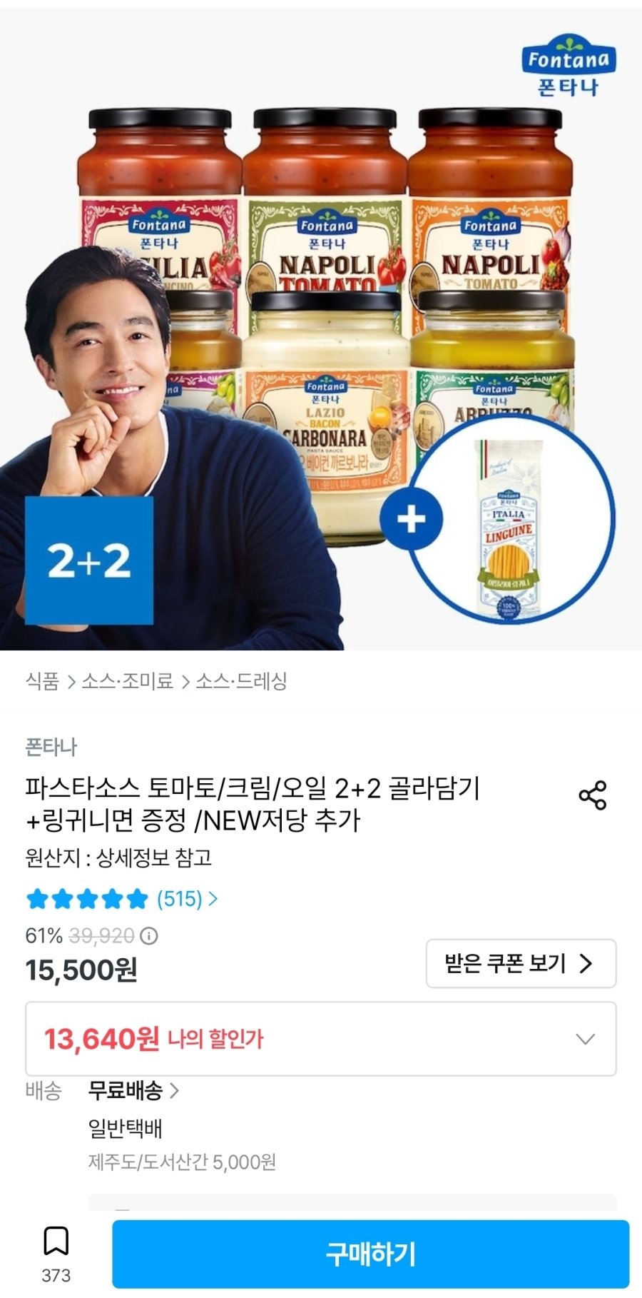 [오늘의집] 폰타나 파스타소스 토마토/크림/오일 2+2 골라담기