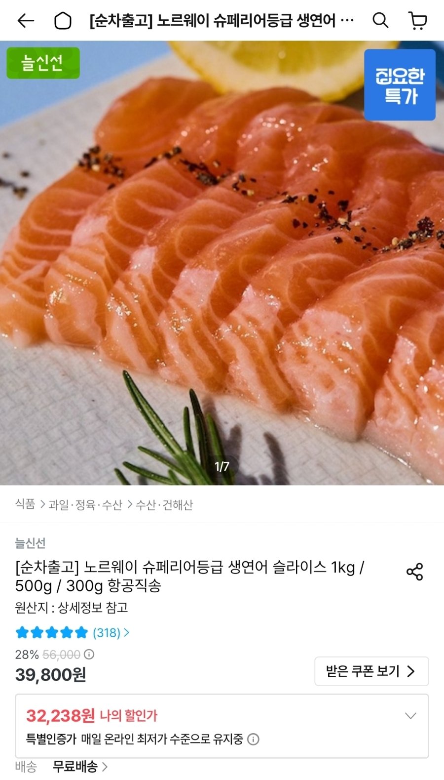 [오늘의집] 노르웨이 슈페리어등급 생연어 슬라이스 1kg