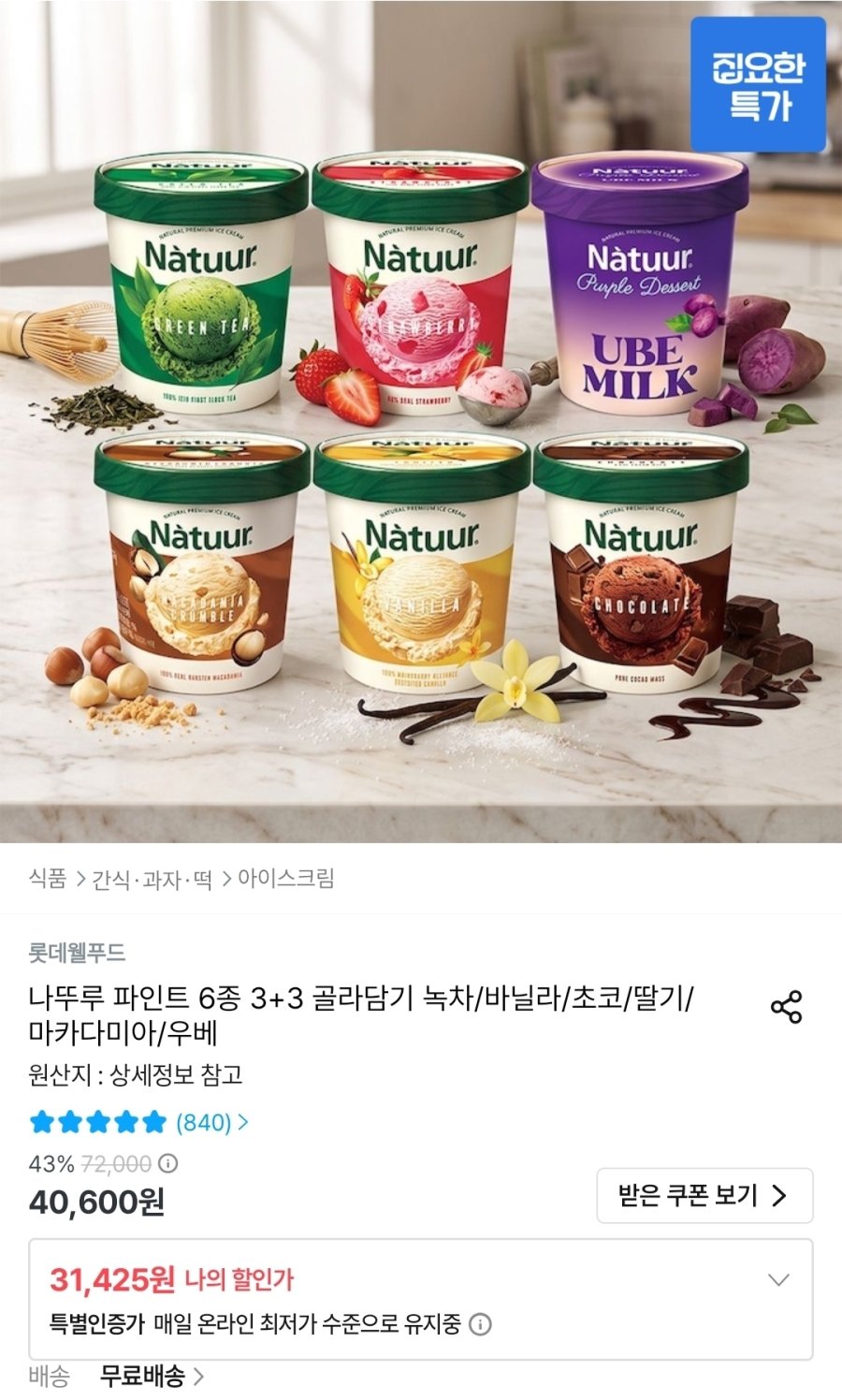 [오늘의집] 나뚜루 파인트 6종 3+3 골라담기